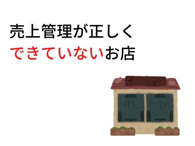 正しい売上管理ができていないお店